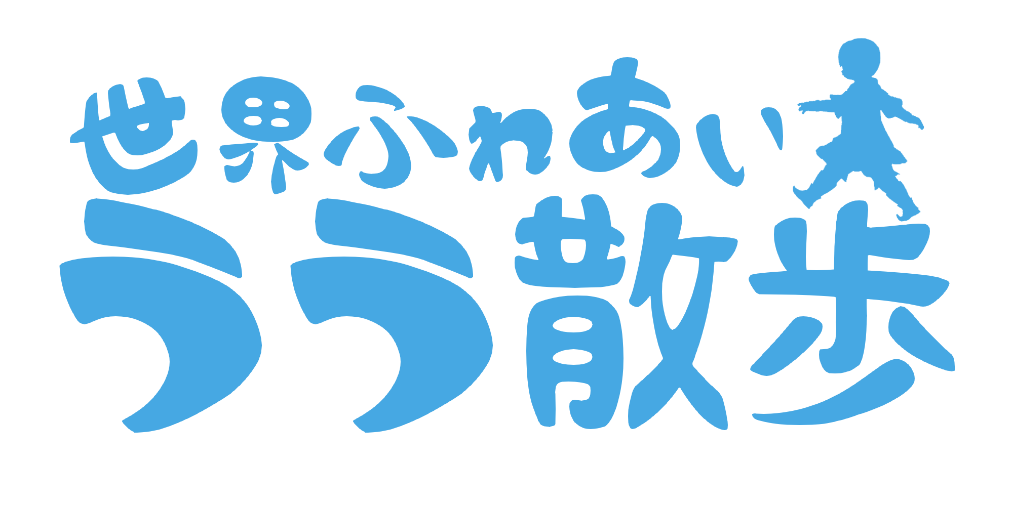 世界ふれあいララ散歩